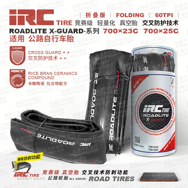日本IRC/公路车外胎/ROADLITE X-GUARD/700*23c真空120TPI