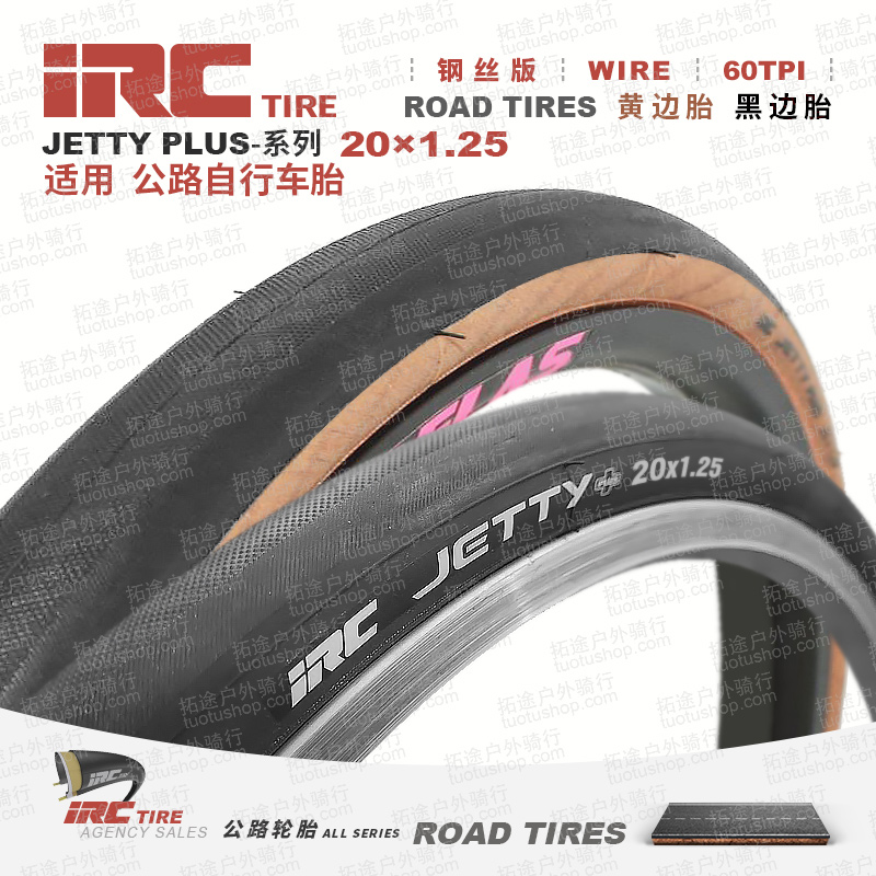日本IRC-JETTY-20*1.25黑边/棕边小轮径60TPI自行车外胎