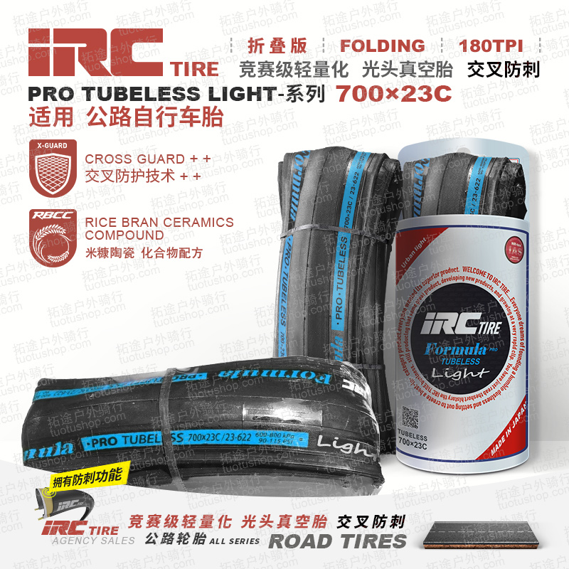 日本IRC/公路黑边胎/PRO TUBELESS  LIGHT/700*23C真空竞赛胎/折叠版/180TPI