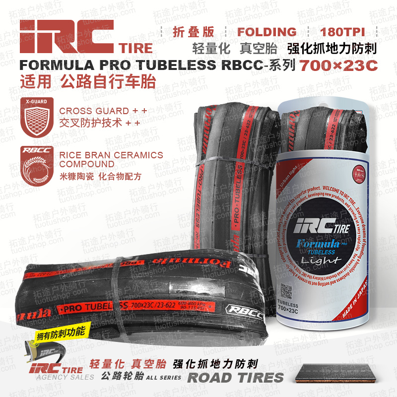 IRC/公路黑边胎/FORMULA PRO TUBELESS RBCC/700*23C真空胎/折叠版/180TPI