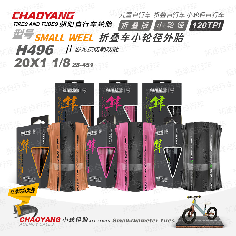 朝阳H496/小轮径折叠车/ 20&times;1 1/8 /折叠版/防刺/120TPI