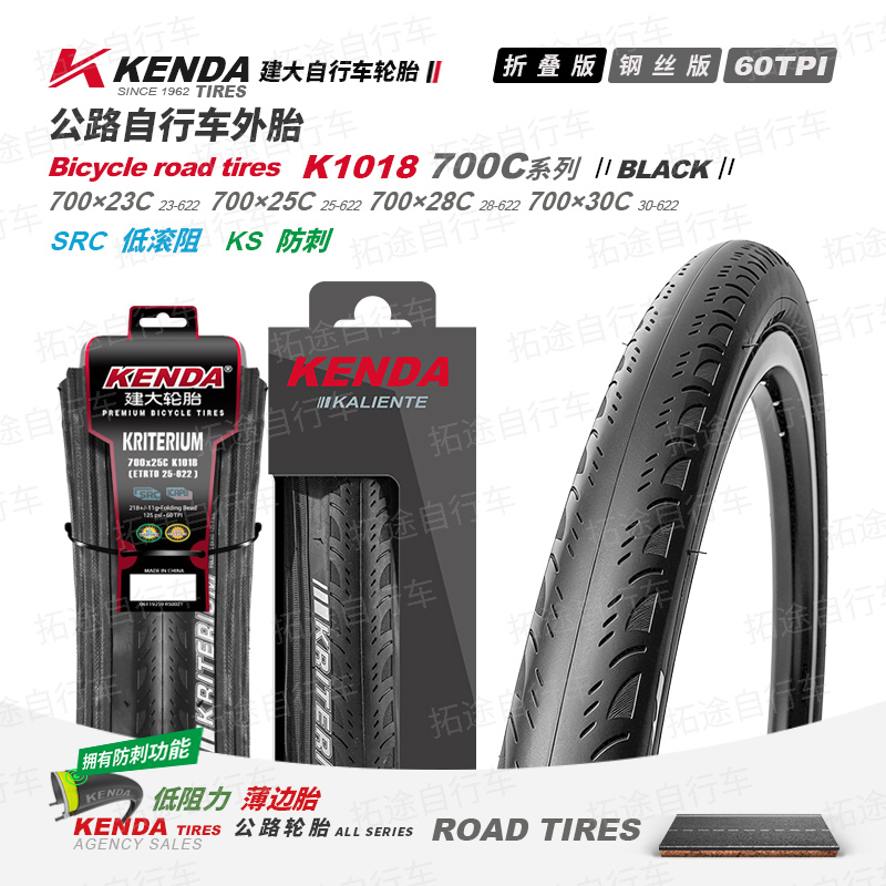建大K1018/公路车外胎/折叠版/钢丝版/700C系列/防刺/60TPI