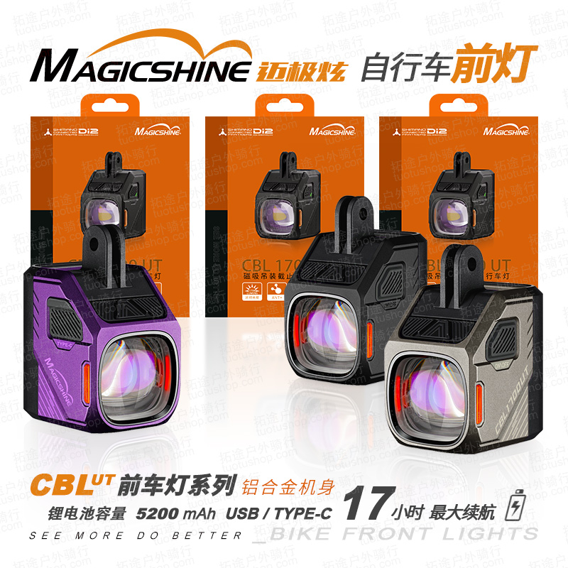 迈极炫/自行车前灯/CBL1700 UT/可吊装/Di2 无线遥控 前后灯联控/远近光切换/IPX6防水