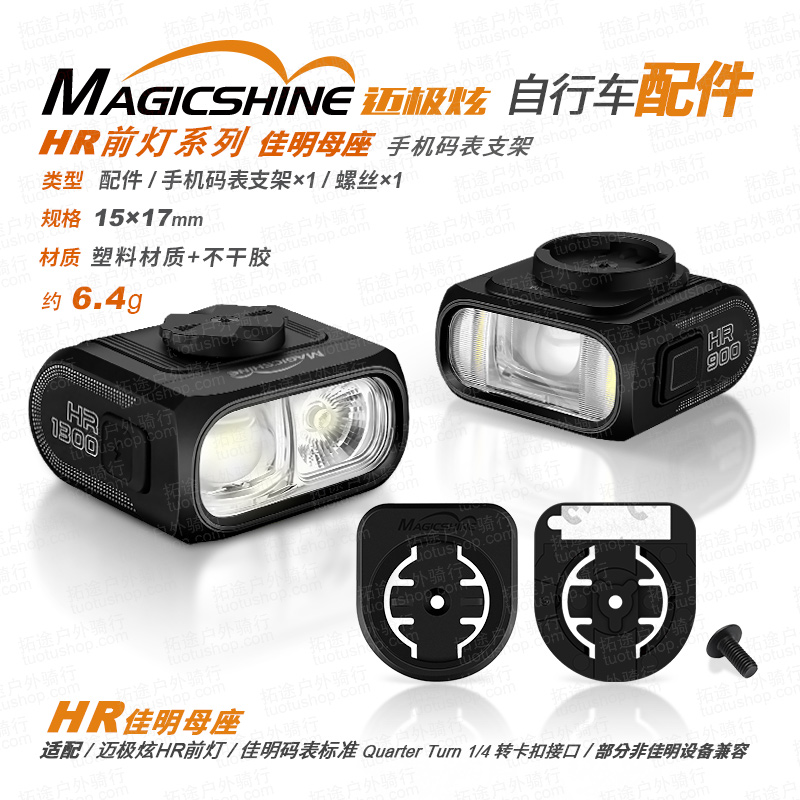 迈极炫/车灯配件/HR前灯系列/佳明母座/手机码表支架