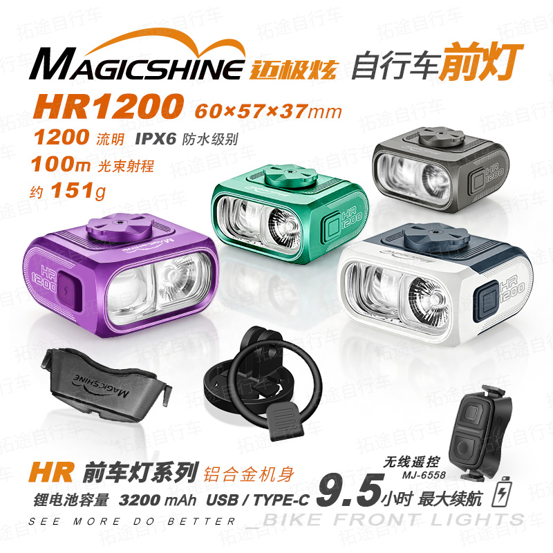 迈极炫/自行车前灯/HR1200/多色可选/可吊装/无线遥控/远近光切换/IPX6防水
