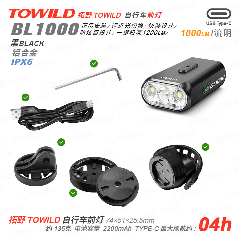 TOWILD拓野自行车/BL1000自行车前灯/1000LM/一键极亮/远近灯切换