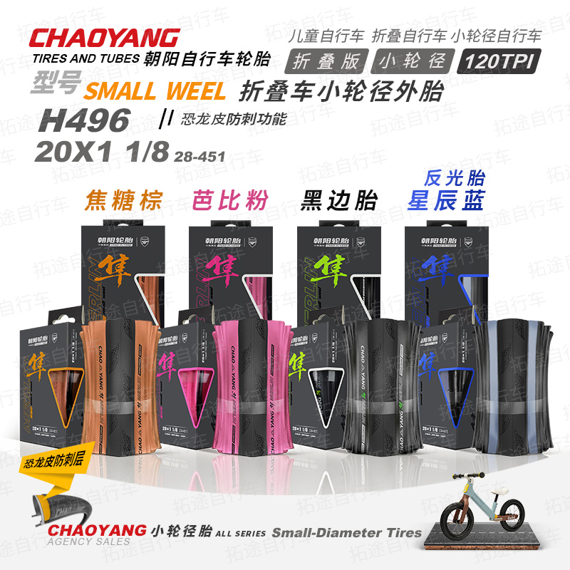 朝阳H496/小轮径折叠车/ 20&times;1 1/8 /折叠版/防刺/120TPI