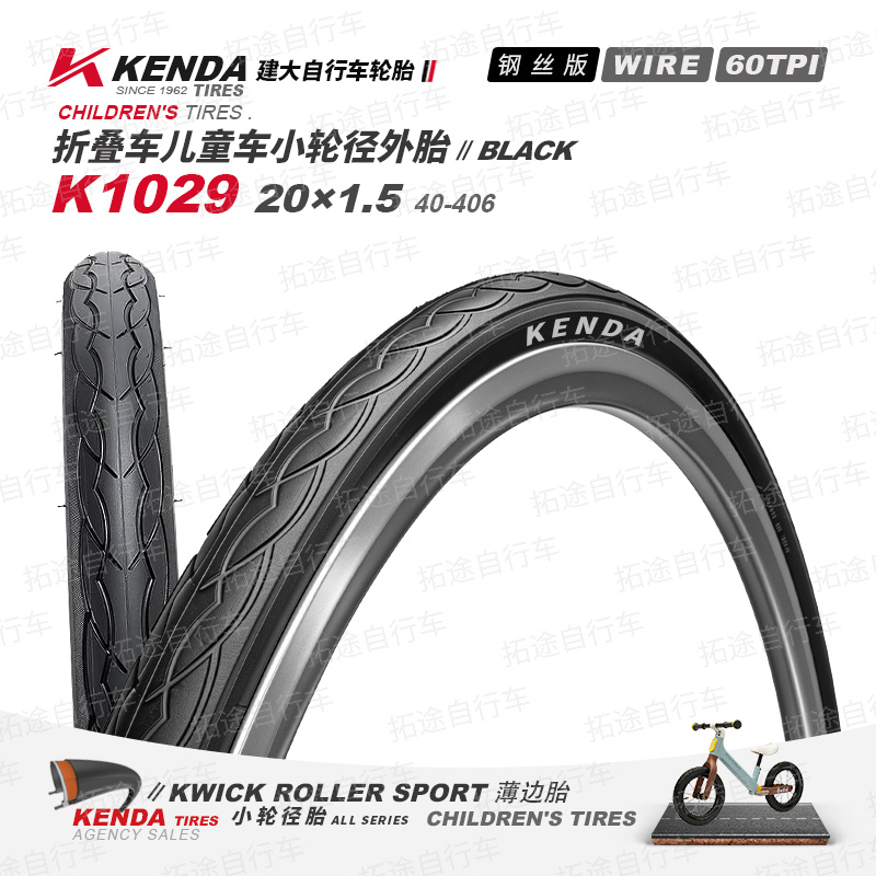 建大小轮径/K1029/20&times;1.5/60TPI/儿童车/折叠车/钢丝版