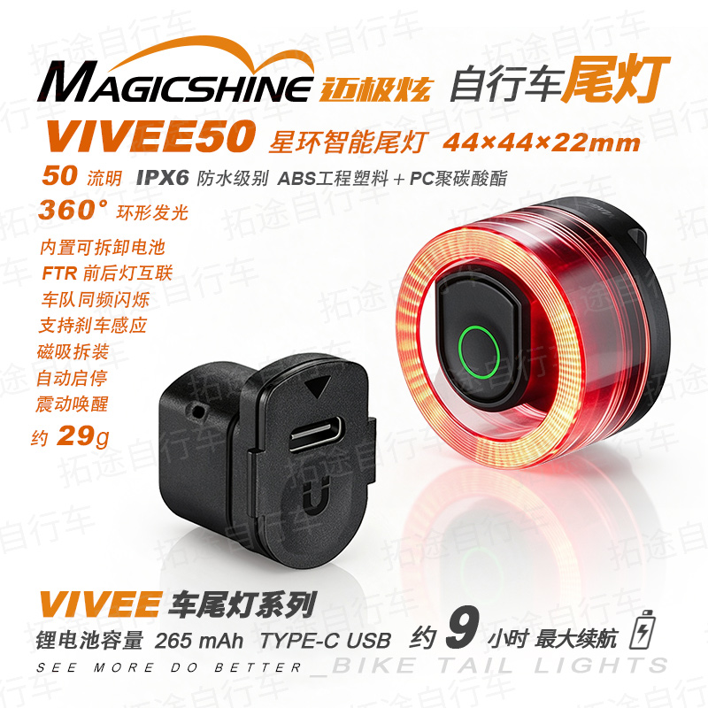 迈极炫/自行车尾灯/VIVEE50 星环智能尾灯 50流明