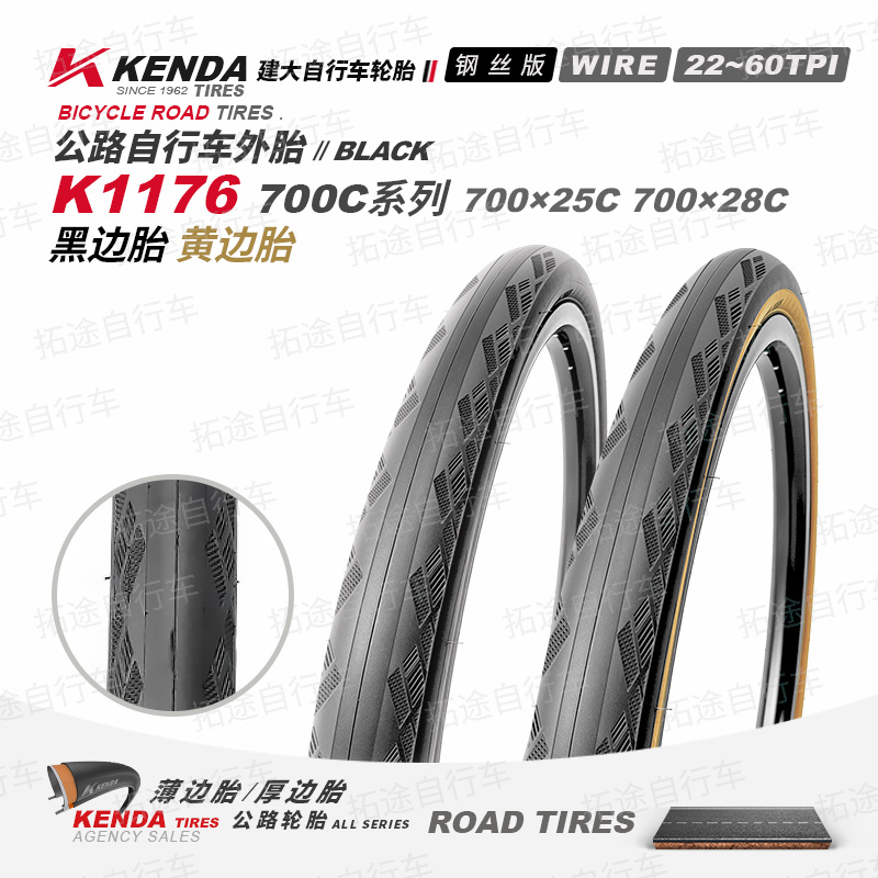 建大公路车外胎/K1176/黄边胎/黑边胎/钢丝版/700C系列