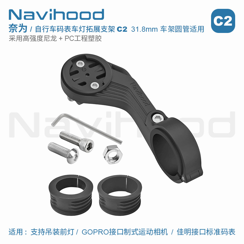 奈为配件系列/拓展支架/车灯/码表/相机/C2