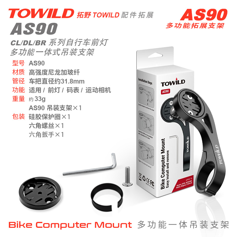 拓野配件/拓展支架/车灯/码表/相机/AS90