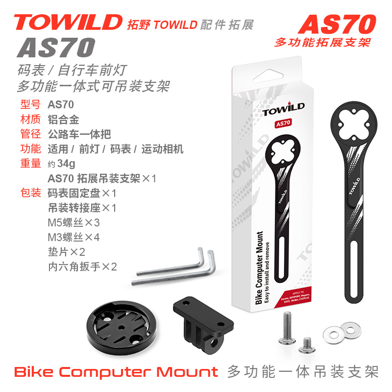 拓野配件/拓展支架/车灯/码表/相机/AS70