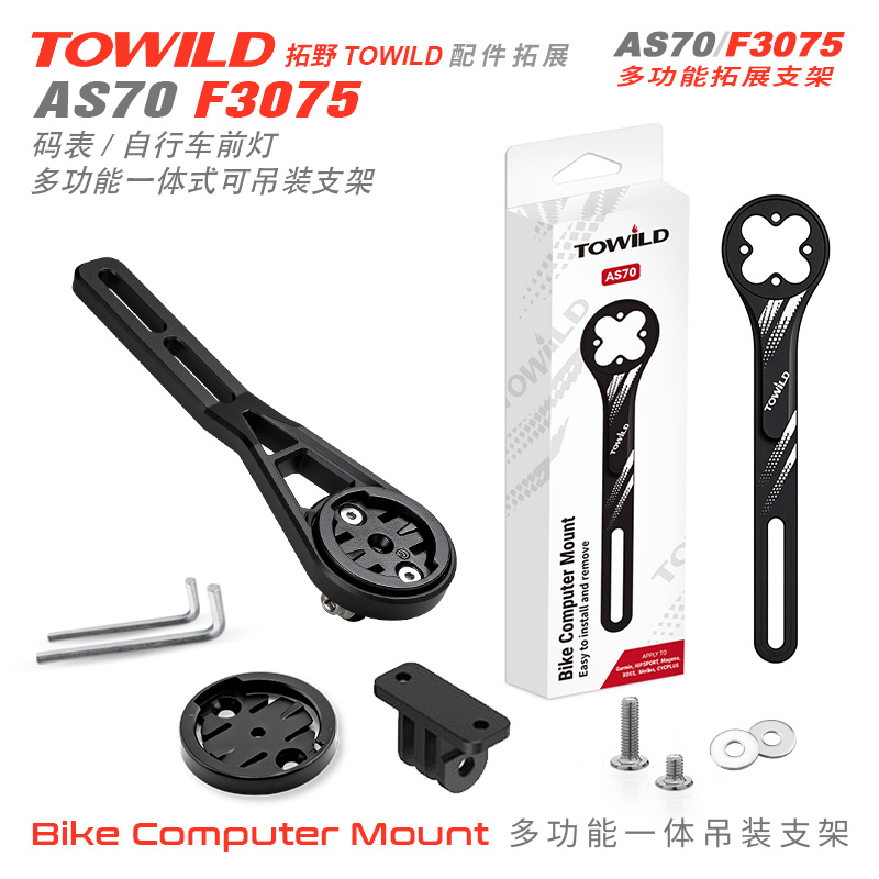 拓野配件/拓展支架/车灯/码表/相机/AS70/F3075